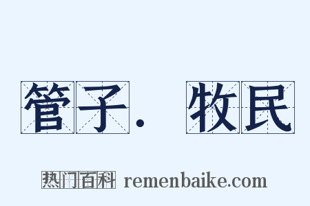 管子．牧民是什么意思的图片